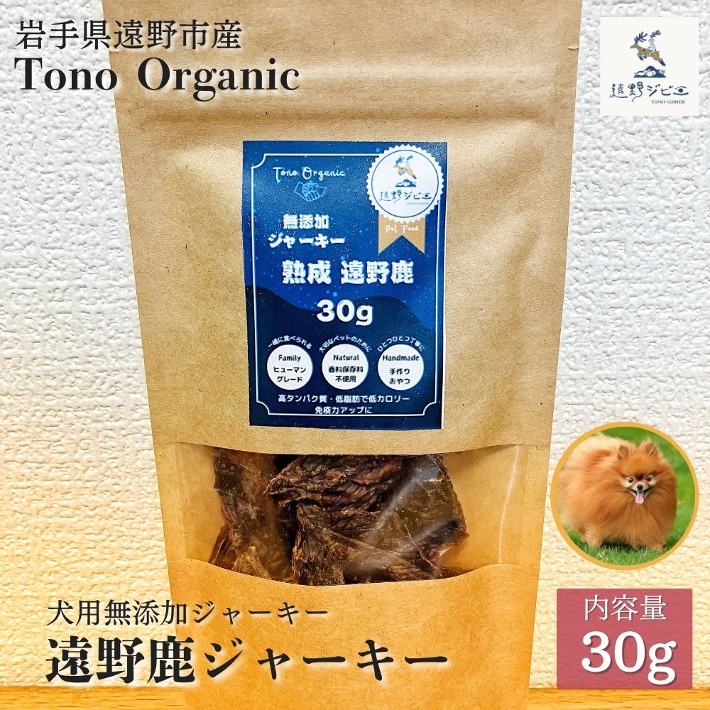 Tono Organic 遠野鹿ジャーキー(犬用)30g [遠野ジビエ] / ジビエ 鹿肉 岩手県 遠野市 産 遠野ジビエの里 毘沙門商会合同会社