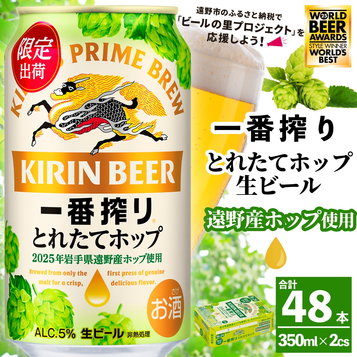 キリン 一番搾り とれたてホップ 生ビール 350ml × 48本 2ケース 【 先行予約 2025年11月4日より順次発送 】 < 遠野産ホップ 使用 > 限定 ビール お酒 BBQ 宅飲み 家飲み 晩酌 ギフト 缶ビール KIRIN 麒麟 きりん キリンビール 人気 < ビールの里 農家 支援 応援 >  World Beer Awards 2025 International Lager 世界一