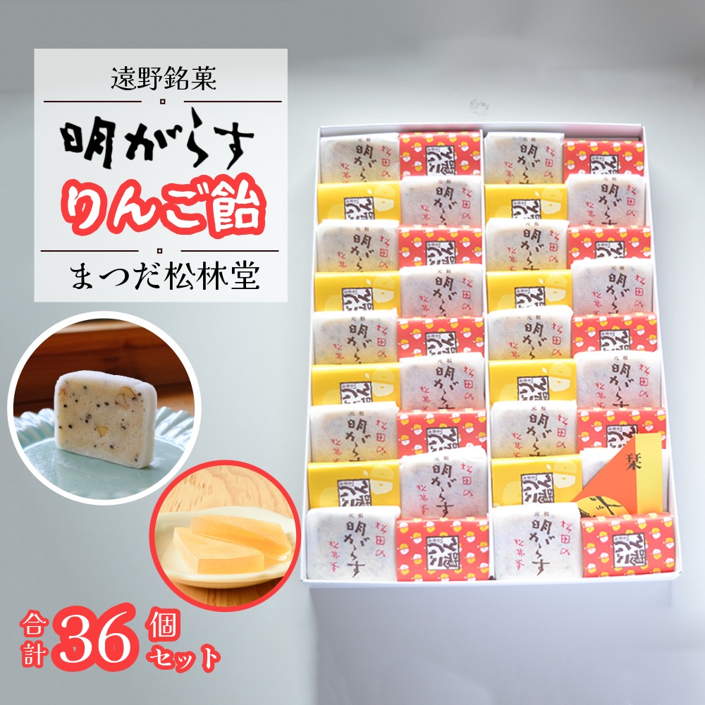 遠野銘菓 明がらす と りんご飴 各18個 計36個 セット[まつだ松林堂]/ 贈答 手土産 和菓子 個包装 岩手 遠野