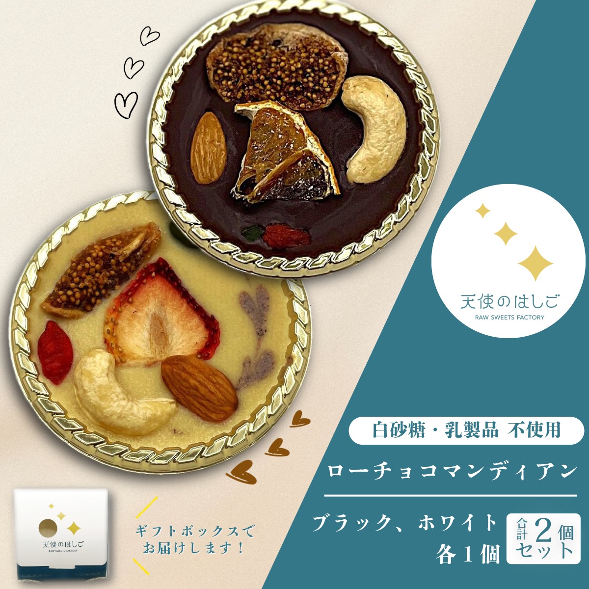 ローチョコマンディアン ブラック ＆ ホワイト　２個セット ロースイーツ 冷凍 【天使のはしご】 / 岩手県 遠野市