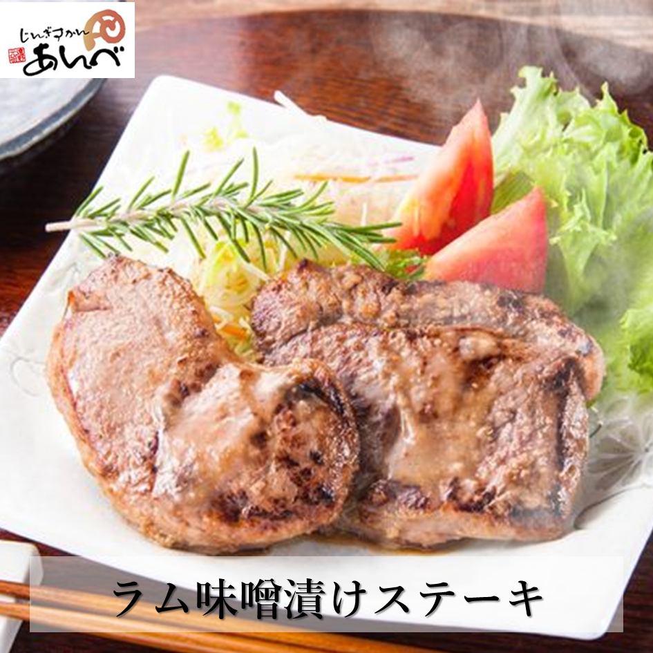 元祖「あんべ」のラム 味噌漬け ステーキ (60g 2枚入 × 2)[元祖「あんべ」の遠野 ジンギスカン ] 羊肉