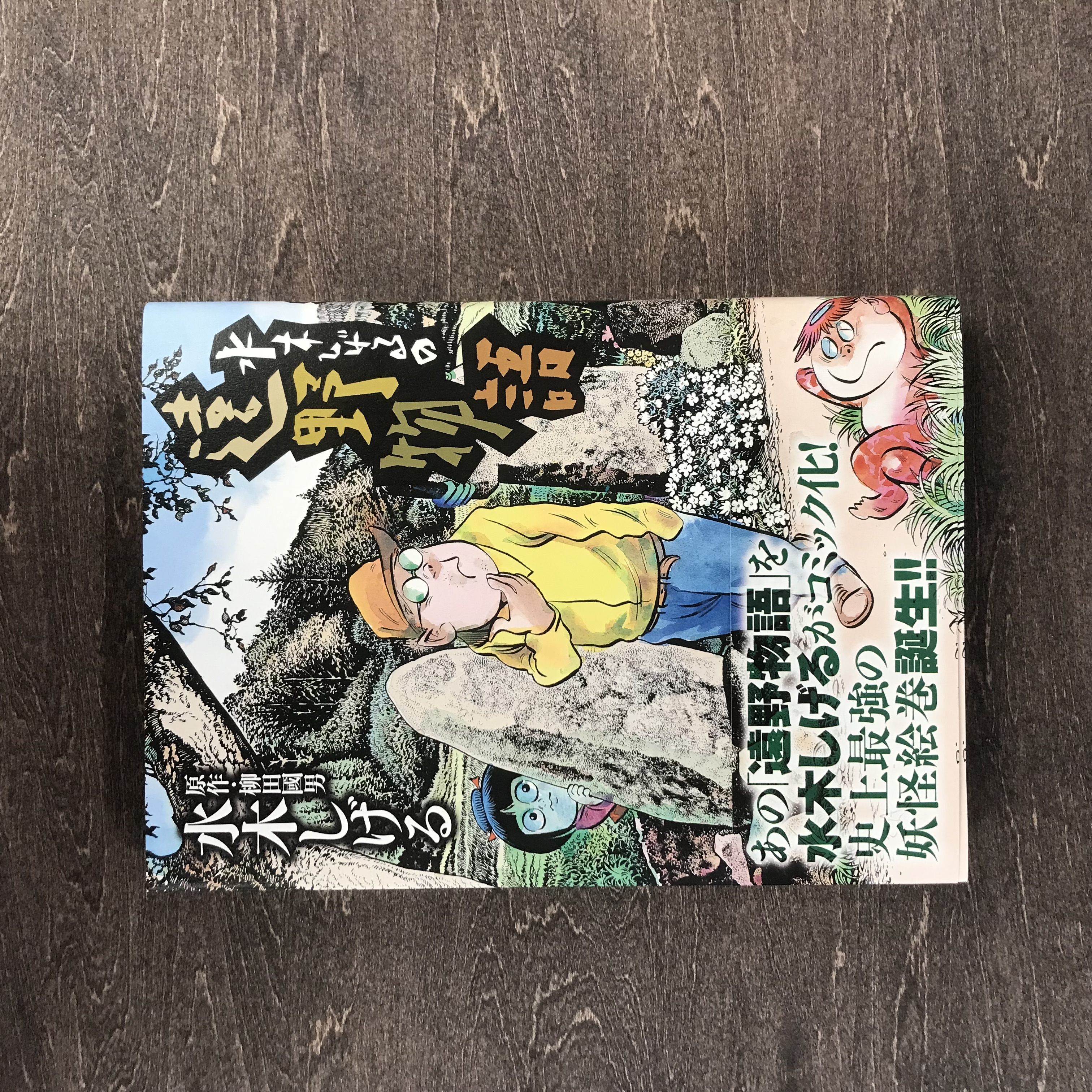 水木しげるの遠野物語 著 水木しげる 柳田国男 小学館 ビッグコミック / 漫画 まんが マンガ 書籍 本 岩手県 遠野市 民話 カッパ 座敷わらし 内田書店