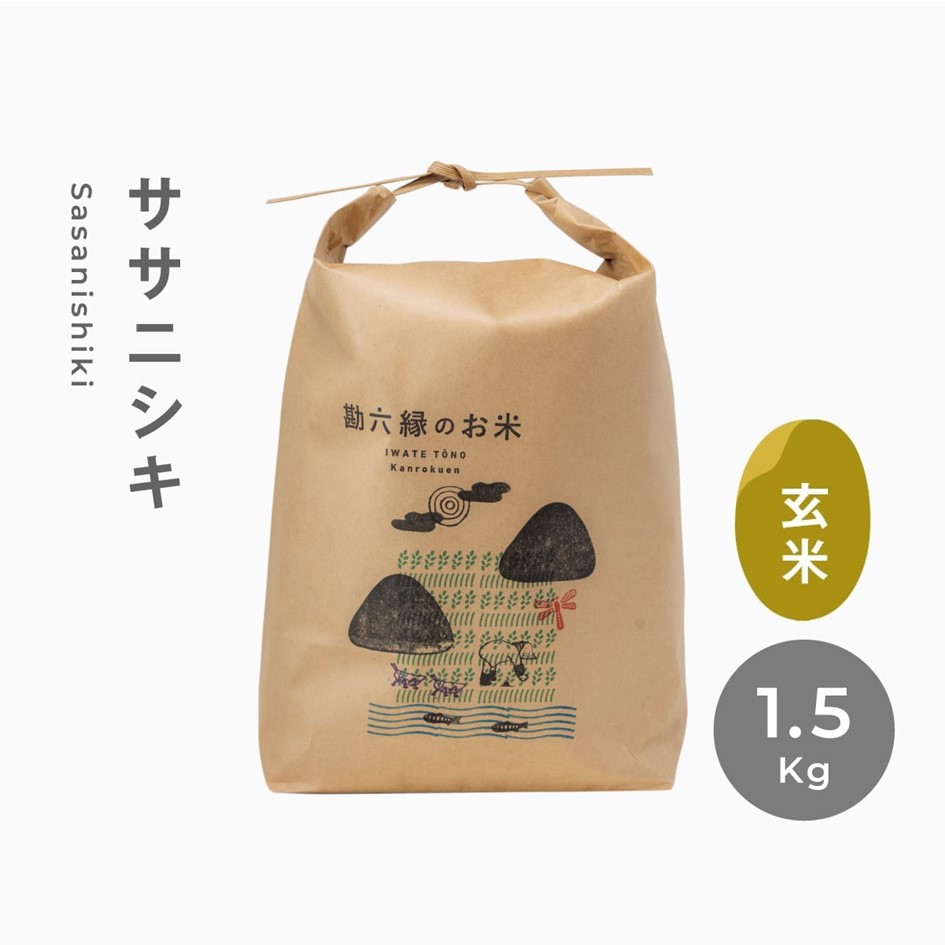 ササニシキ 無肥料 無農薬 玄米 1.5kg 令和6年産 新米 令和6年産 数量限定 岩手県 遠野市 産[ 勘六縁 の お米 ]