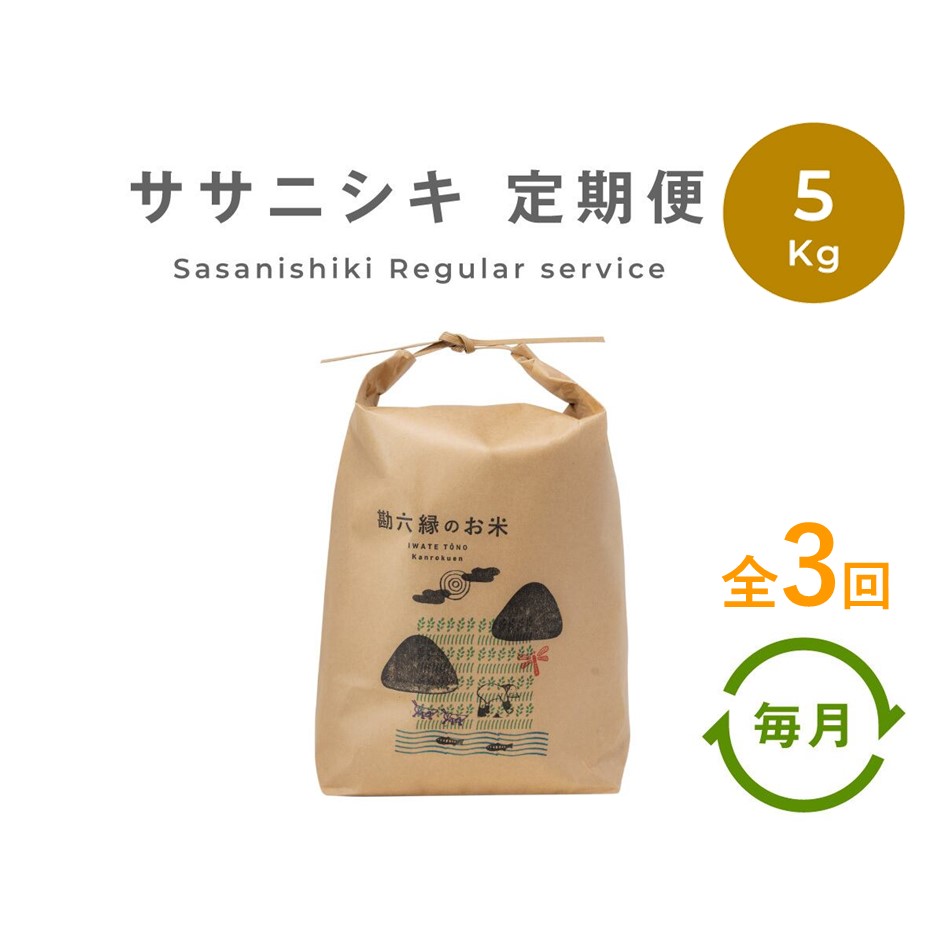 ササニシキ 無肥料 無農薬 白米 精米 5kg 令和7年産 新米  定期便 3回 3ヶ月 農家直送 数量限定 岩手県 遠野市 産【 勘六縁 の お米 】