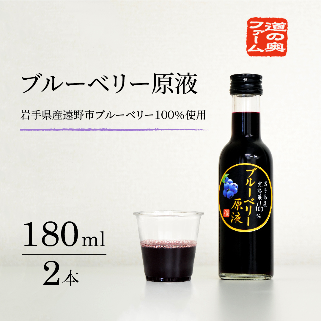 遠野のブルーベリーから絞った原液 180ml 2本 セット[道の奥ファーム]