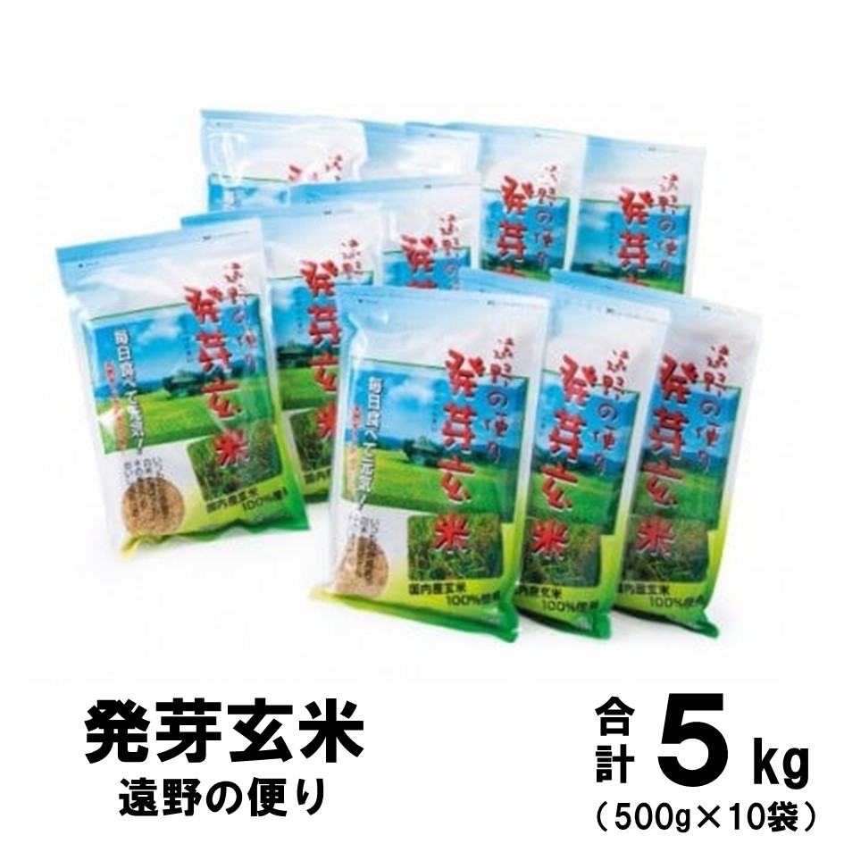 発芽玄米 ひとめぼれ 遠野の便り 合計 5kg ( 500g×10袋セット )【道の奥ファーム】