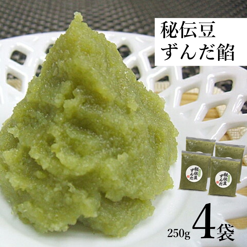 秘伝豆 ずんだ 餡 250g 4個 [道の奥ファーム ] 岩手県 遠野市 産 枝豆 あんこ ペースト