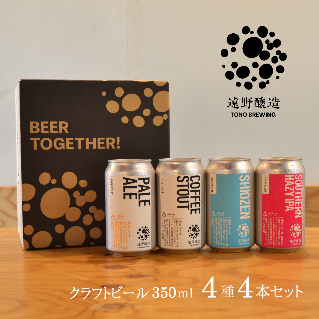 クラフトビール 遠野醸造 缶ビール 4種 4本 セット 詰め合わせ お酒 地酒 プレゼント お祝い 感謝 誕生日 退職祝い お中元 送料無料 美味しい ビール お取り寄せ 地ビール 岩手県 遠野市 TONO BREWING