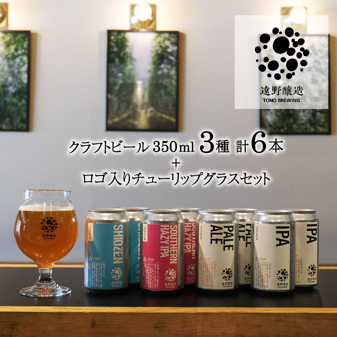 クラフトビール 遠野醸造 缶ビール 3種 6本 + ロゴ入り チューリップ グラス 1個 セット 詰め合わせ お酒 地酒 プレゼント お祝い 感謝 誕生日 退職祝い お中元 送料無料 美味しい ビール お取り寄せ TONO BREWING