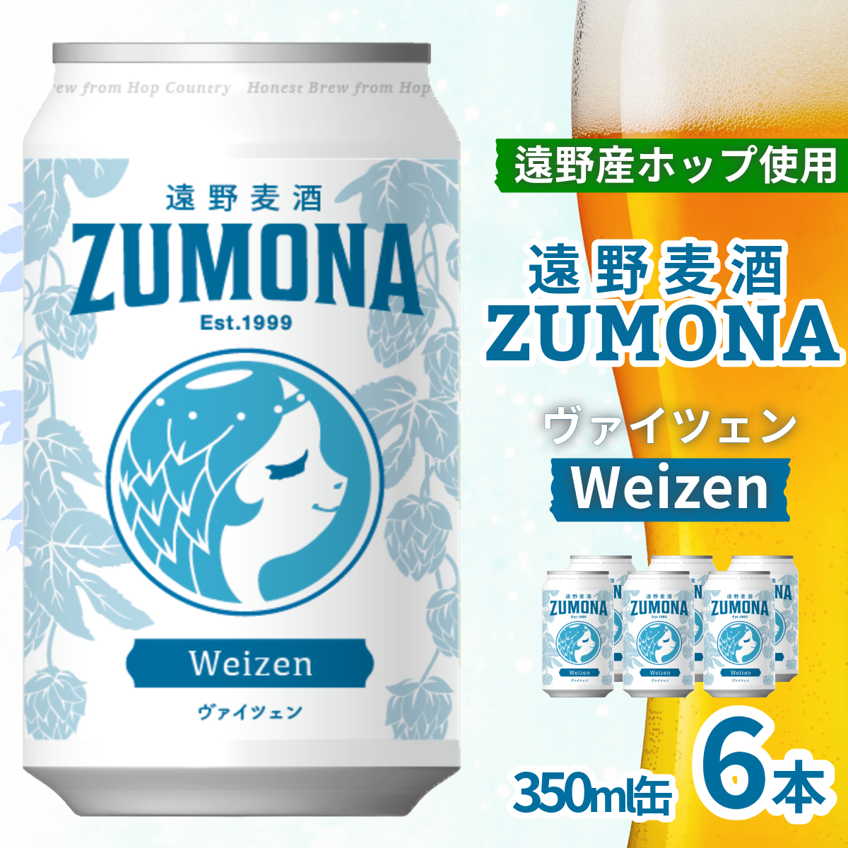 クラフトビール 遠野麦酒ZUMONA ヴァイツェン 350ml 缶 6本 セット / 遠野産ホップ 使用 地ビール インターナショナルビアカップ 金賞 WEIZEN 無濾過 上閉伊酒造 ビール 岩手県 遠野市 ズモナビール [予約品:11月中旬以降順次発送予定]