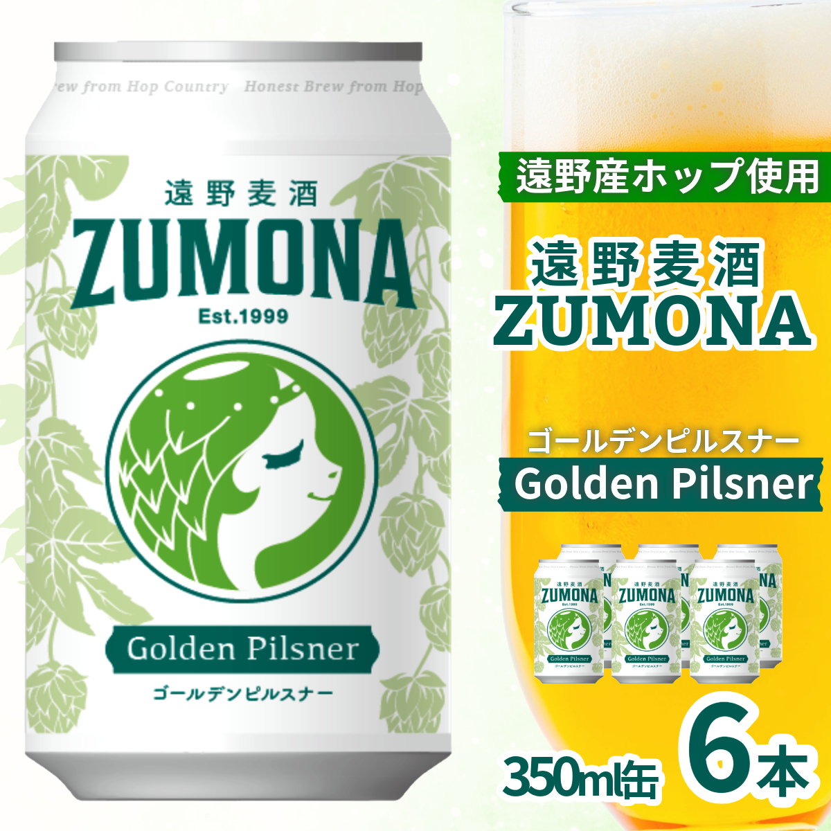 クラフトビール 遠野麦酒ZUMONA ゴールデンピルスナー 350ml 缶 6本 セット 遠野産ホップ 使用 地ビール インターナショナルビアカップ 金賞 カテゴリーチャンピオン ラガー ピルスナー PILSNER 上閉伊酒造 ズモナビール ビール 岩手県 遠野市 [予約品:11月中旬以降順次発送予定]