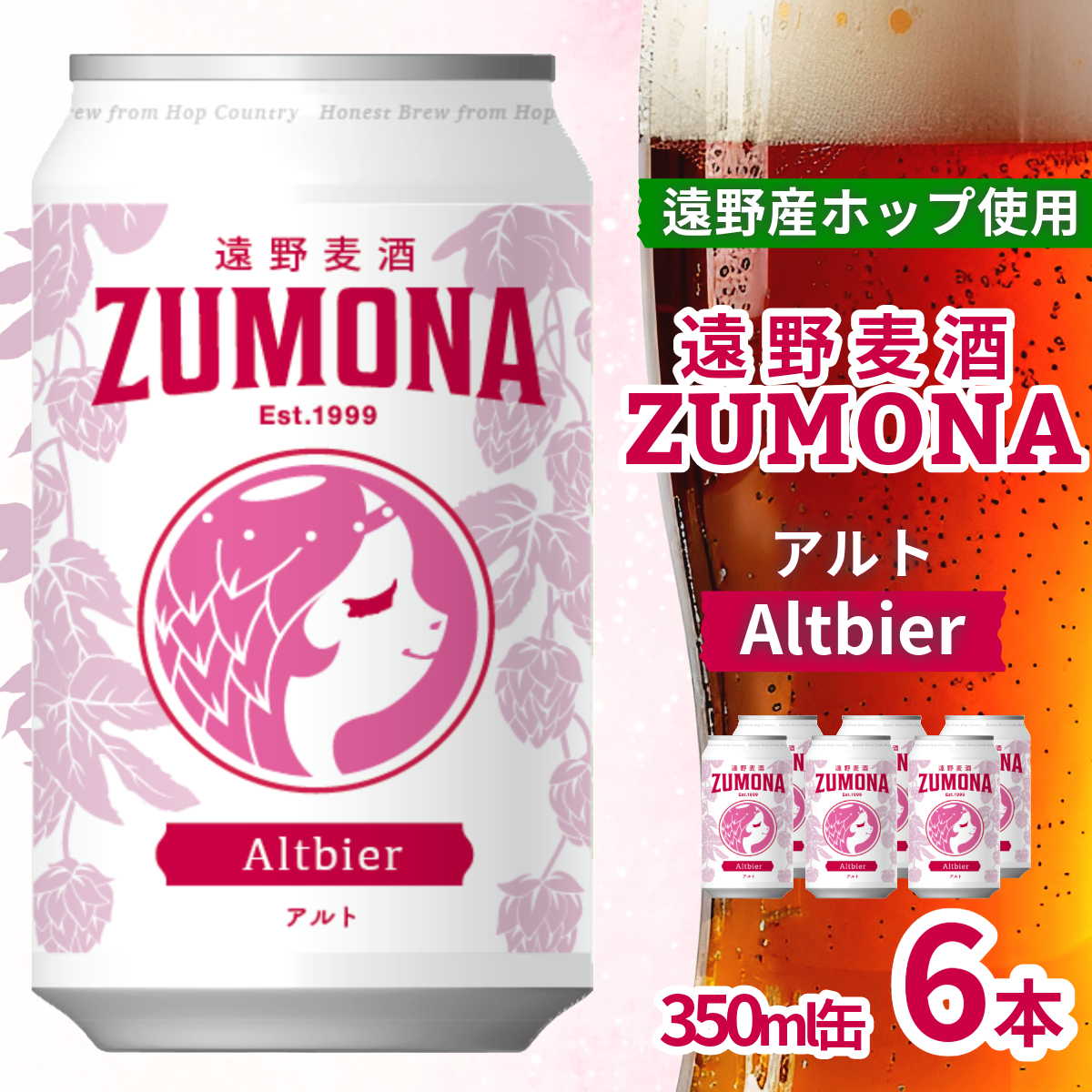 クラフトビール 遠野麦酒ZUMONA アルト 350ml 缶 6本 セット 遠野産ホップ 使用 地ビール インターナショナルビアカップ 銀賞 Altbier 無濾過 上閉伊酒造 ズモナビール ビール 岩手県 遠野市 [予約品:11月中旬以降順次発送予定]