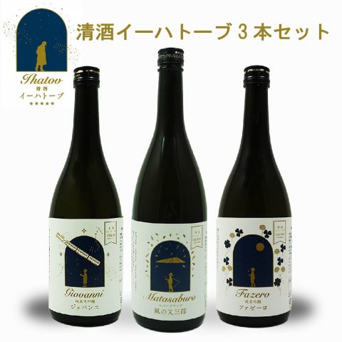 日本酒 清酒 イーハトーブ 720ml 3本 セット 純米大吟醸 ジョバンニ 純米吟醸 ファゼーロ スパークリング 風の又三郎 上閉伊酒造 南部杜氏 飲み比べ 詰め合わせ 岩手県 遠野市 地酒 贈答 ギフト 箱