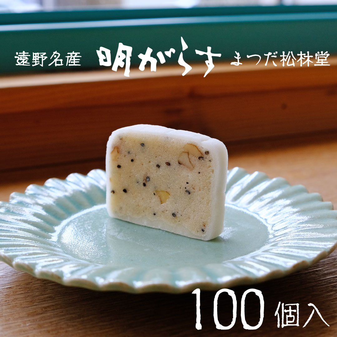 遠野銘菓 明がらす (あけがらす) 100個【 まつだ松林堂 】/ 献上 贈答 手土産 和菓子 個包装 岩手 遠野