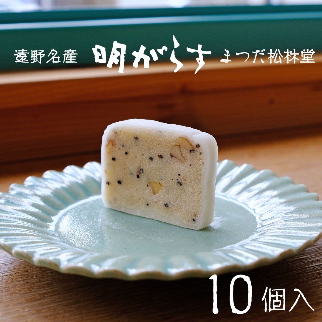 遠野銘菓 明がらす (あけがらす) 10個[まつだ松林堂]]/ 手土産 和菓子 個包装 岩手 遠野