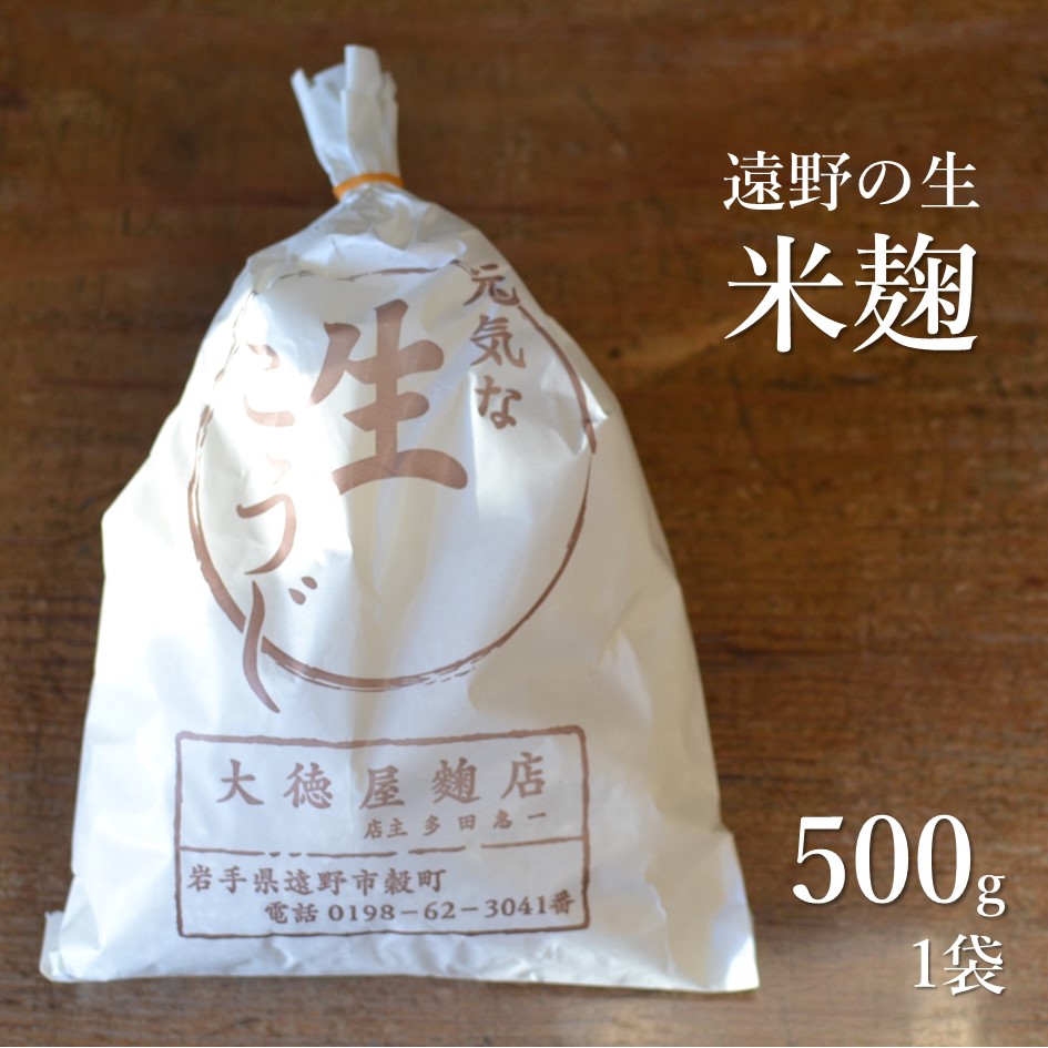 生麹 500g 無添加 麹 [大徳屋] 箱蓋 製造 生糀 米麹 糀 こうじ 国産 岩手県 遠野市 産