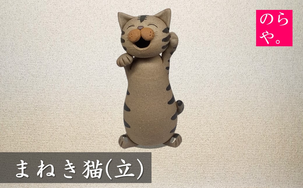 陶器製造 のらや。陶器製造 のらや。招き猫 / まねきねこ (立)[遠野 伝承園]