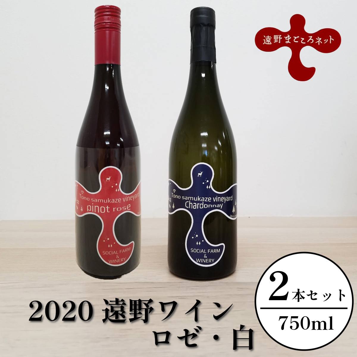 ワイン ロゼ 白 飲み比べ 2本 セット ( ピノ・ノワール シャルドネ )[ソーシャルファーム&ワイナリー 2020 遠野ワイン ] 岩手県 遠野市 送料無料