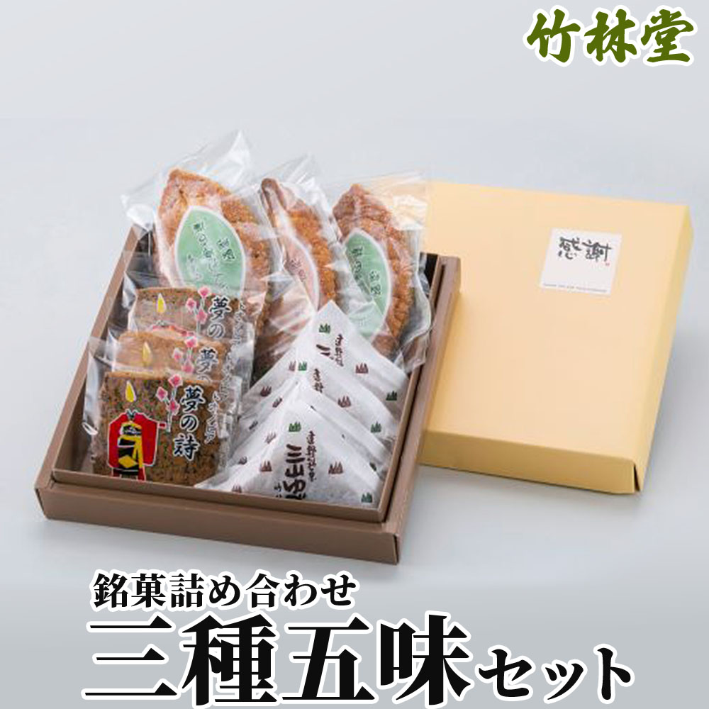 竹林堂 銘菓詰め合わせ 三種五味セット / 贈答 手土産 和菓子 個包装 岩手 遠野