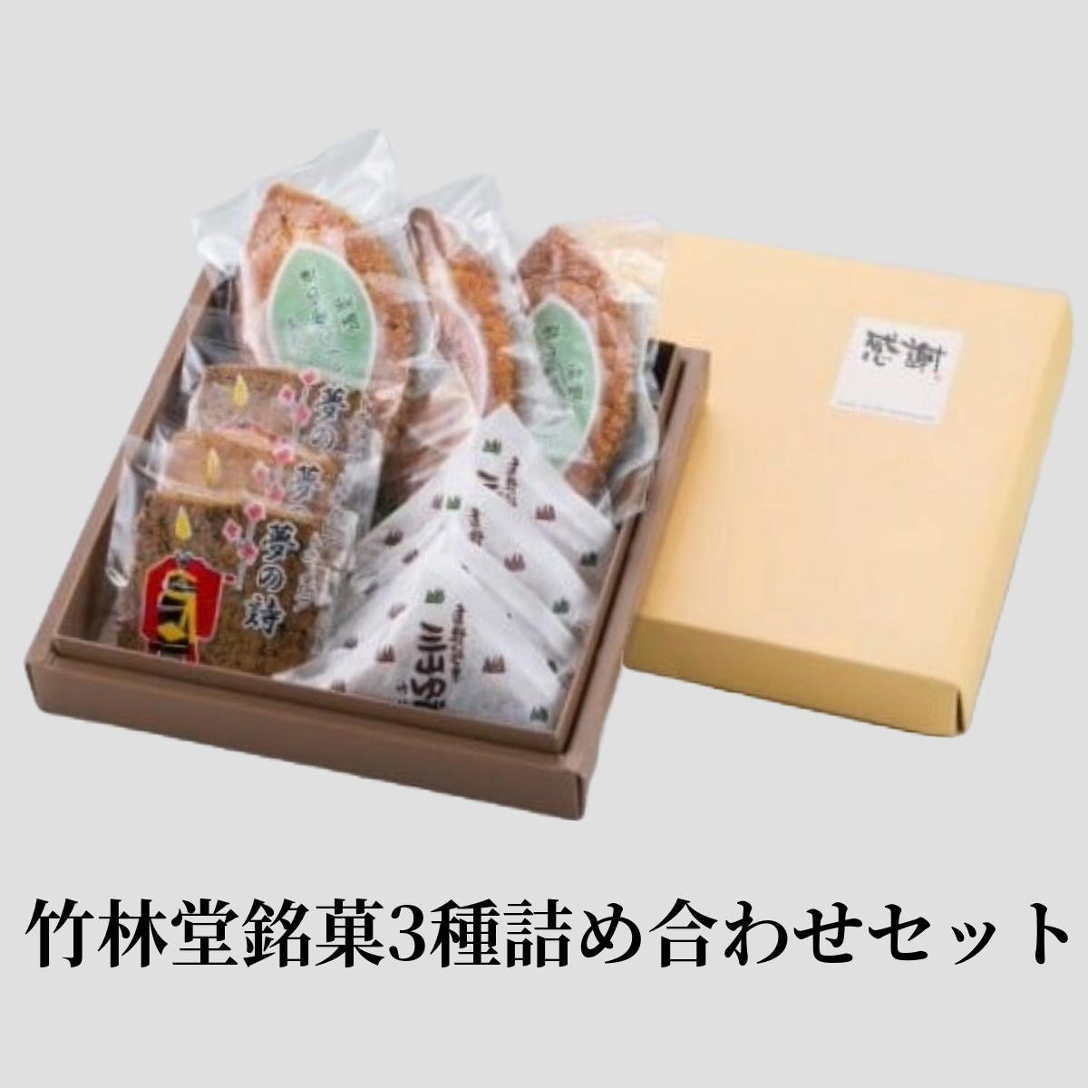 竹林堂 銘菓詰め合わせ 三種五味セット / 贈答 手土産 和菓子 個包装 岩手 遠野