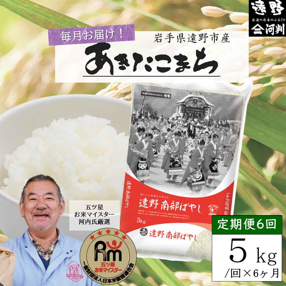 【毎月定期便】五つ星お米マイスター厳選 遠野産 あきたこまち 精米 5kg 全6回【 コメマルシェ 河判 】