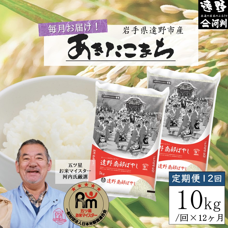【毎月定期便】五つ星お米マイスター厳選 遠野産 あきたこまち 精米 10kg 全12回【 コメマルシェ 河判 】