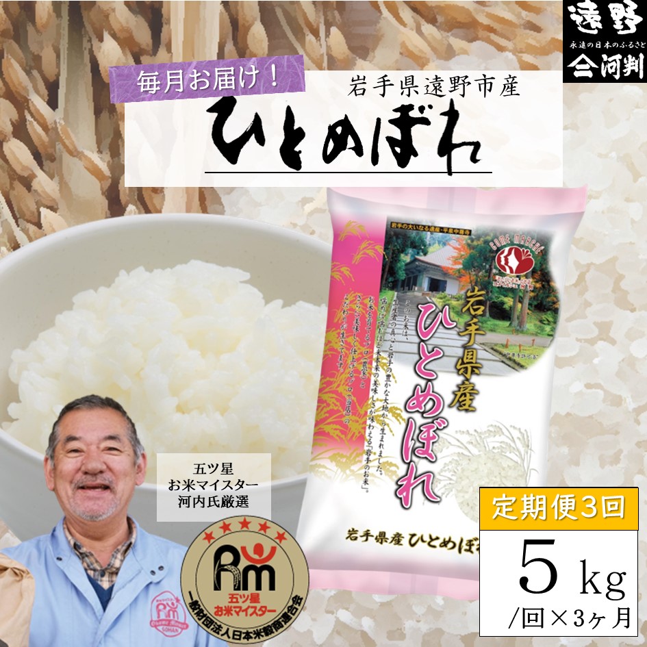 【毎月定期便】五つ星お米マイスター厳選 遠野産 ひとめぼれ 精米 5kg 全3回【 コメマルシェ 河判 】