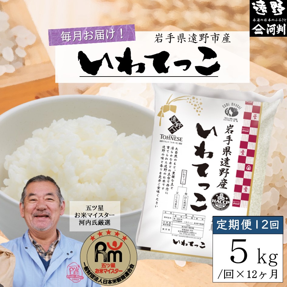【毎月定期便】五つ星お米マイスター厳選 遠野産 いわてっこ 精米 5kg 全12回【 コメマルシェ 河判 】
