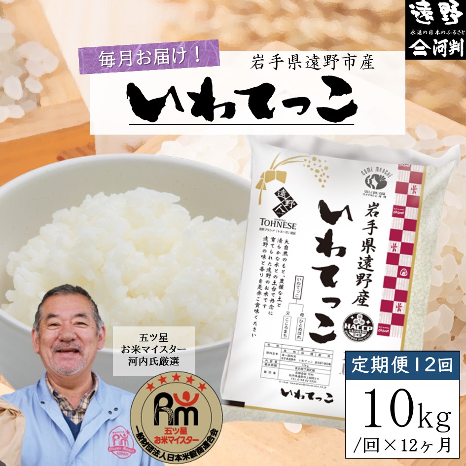 【毎月定期便】五つ星お米マイスター厳選 遠野産 いわてっこ 精米 10kg 全12回【 コメマルシェ 河判 】