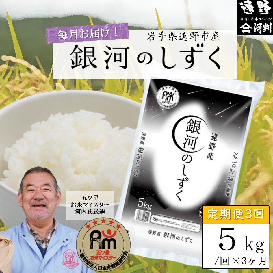 [毎月定期便]五つ星お米マイスター厳選 遠野産 銀河のしずく 精米 5kg 全3回[ コメマルシェ 河判 ]