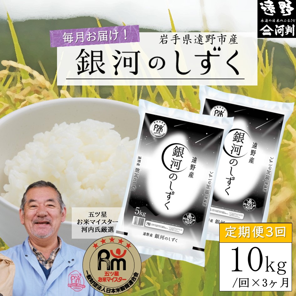 [毎月定期便]五つ星お米マイスター厳選 遠野産 銀河のしずく 精米 10kg 全3回[ コメマルシェ 河判 ]