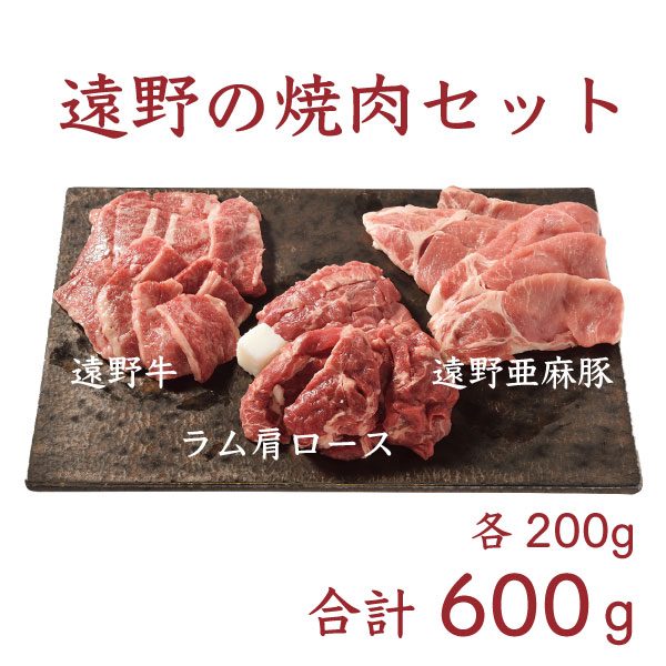 遠野 焼肉 詰め合わせ 600g ( いわて 遠野牛 / 亜麻豚 / 仔羊肉 )冷凍 詰合わせ 食べ比べ BBQ ブランド 牛肉 豚肉 羊肉 ラム ジンギスカン 各200g 笹村精肉店 セットギフト 小分け