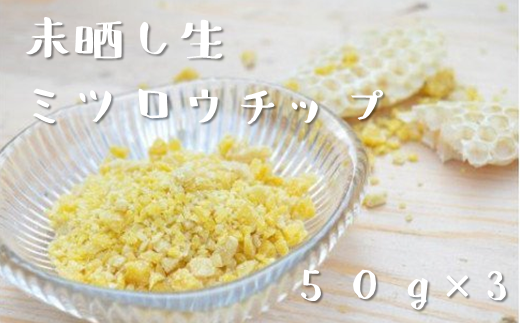 【遠野市産】未晒し生ミツロウチップ 50g×3 蜜蝋 遠野食工房蔵