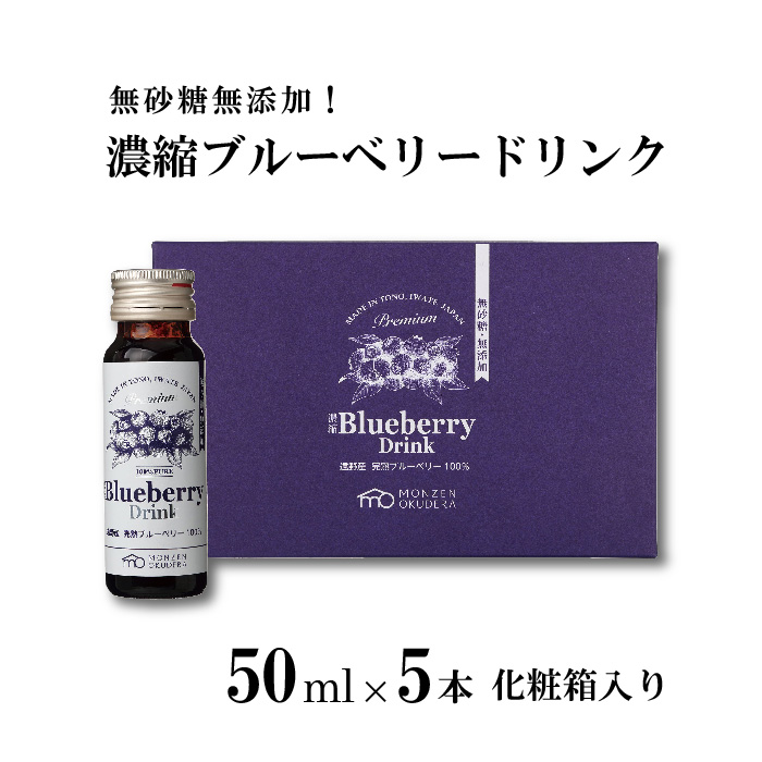 濃縮 ブルーベリー ドリンク 50ml × 5本 化粧箱 入 門前 おくでらブルーベリー園 果実 国産 岩手県 遠野市 産 ブルーベリー 100% ジュース プレゼント ギフト 無砂糖 無添加