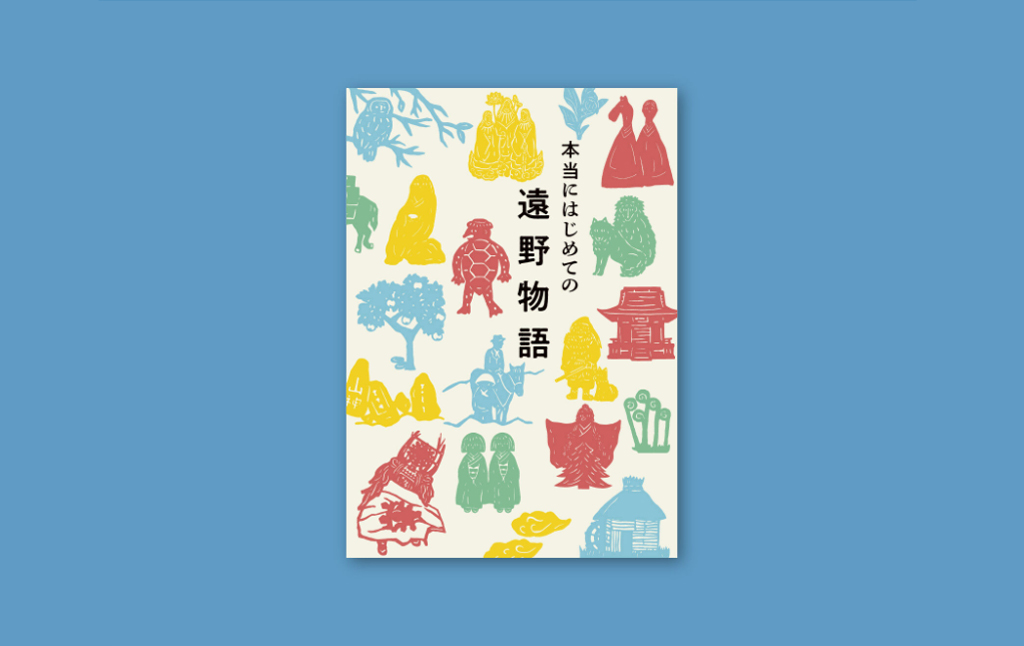 本当にはじめての遠野物語 2版 著 富川岳 富川屋 遠野出版 書籍 本 岩手県 遠野市 民話 昔話 遠野物語 柳田國男 佐々木喜善 河童 天狗 山男 山女 ザシキワラシ オシラサマ ヤマダチ 魂 狼 猿