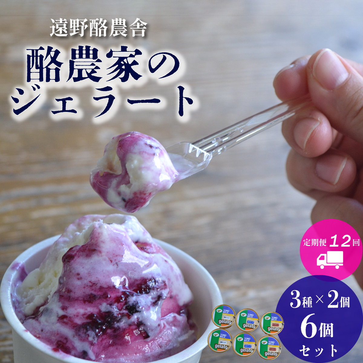 遠野酪農舎 ジェラート 130ml 6個 食べ比べ セット 定期便12回 アイス 岩手県 遠野市 夢産直かみごう ミルク アイス アイスクリーム 人気 スイーツ お菓子 洋菓子 デザート デザートカップ デザート詰め合わせ 送料無料 酪農家 牧場 牛乳 濃厚
