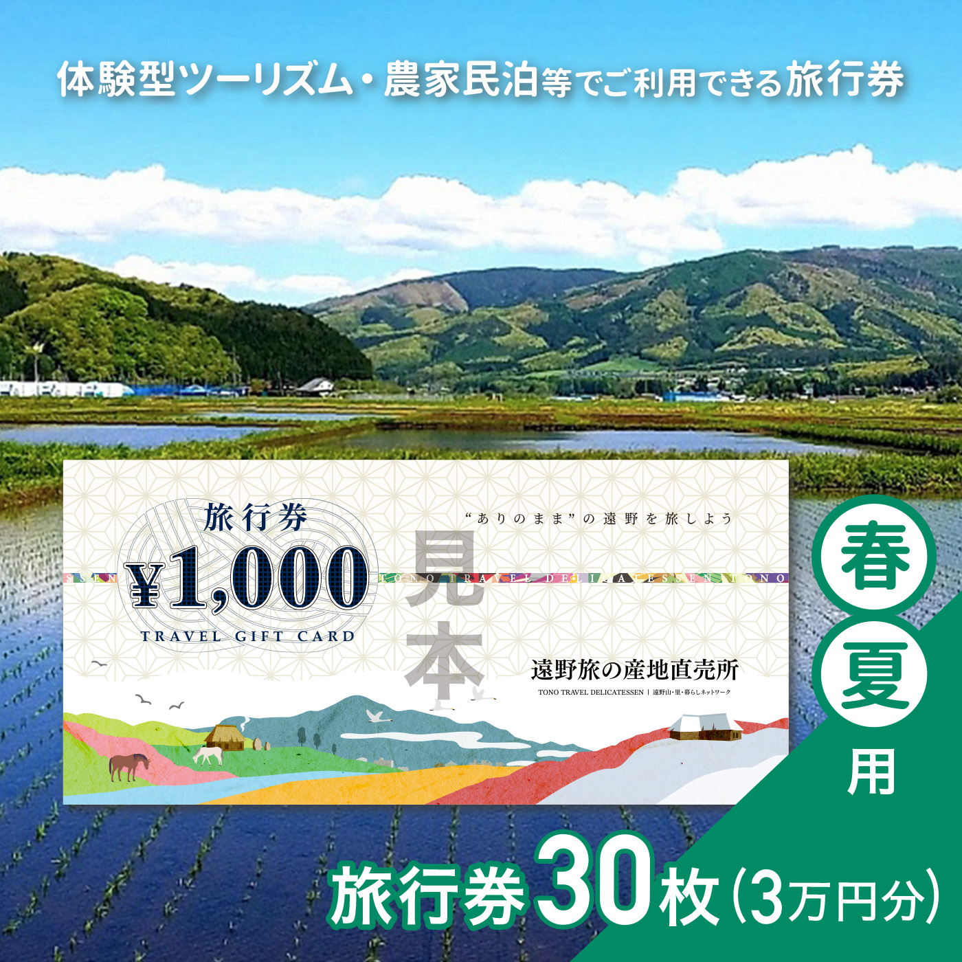 旅行券 30,000円 旅の産地直売所 春夏用 岩手県 遠野市 クーポン ツアー 国内 旅行 観光 ホテル 宿泊 食事 ギフト 紙券 体験  アクティビティ チケット 農家 民宿 民泊 旅 産直 まちあるき まちぶら さとぶら グリーン ツーリズム | 岩手県遠野市 