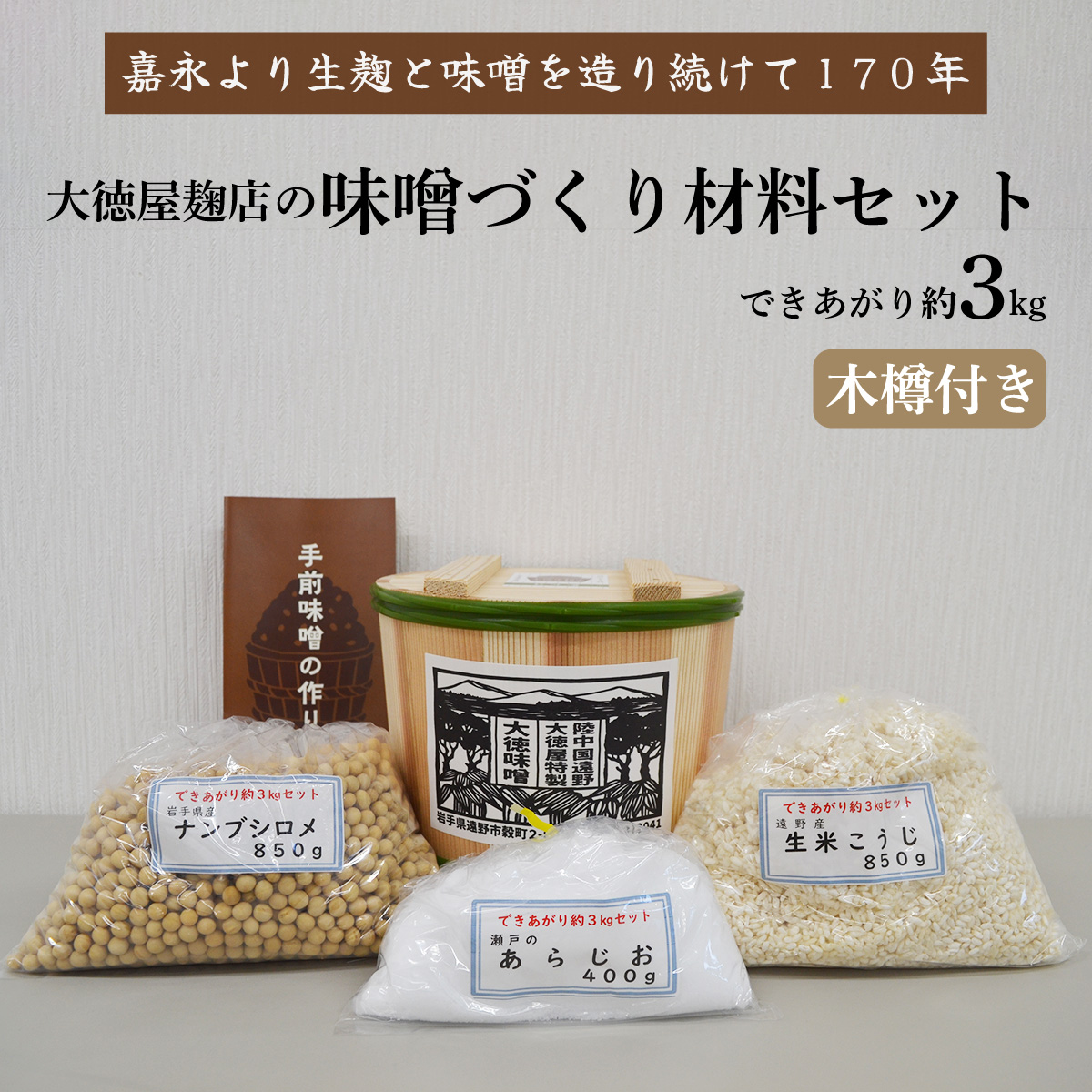 味噌 づくり 材料 セット（できあがり約3kg木樽付き）/ 大徳屋 無添加 自然発酵 天然醸造 ギフト 贈答 みそ 味噌 作り 造り づくり 粒みそ 赤 みそ 汁 製造 箱蓋 生糀 生麹 米麹 米糀 糀 国産 岩手県 遠野市 産 米 大豆 発酵