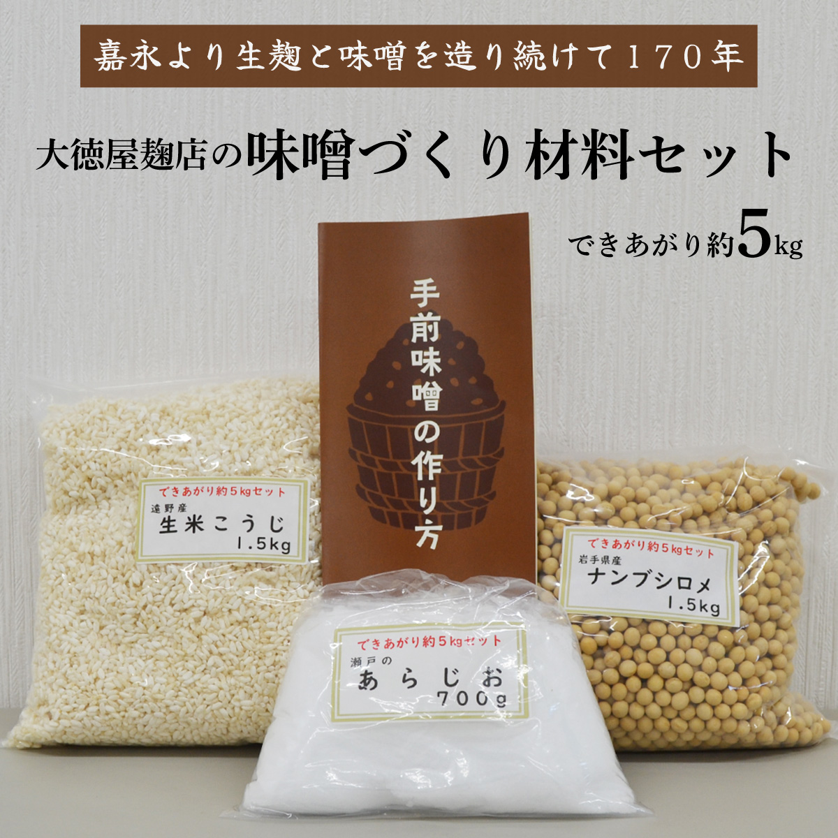 味噌 づくり 材料 セット(できあがり約5kg)/ 大徳屋 無添加 自然発酵 天然醸造 ギフト 贈答 みそ 味噌 作り 造り づくり 粒みそ 赤みそ 汁 製造 箱蓋 生糀 生麹 米麹 米糀 糀 国産 岩手県 遠野市 産 米 大豆 発酵 添加物 不使用 酵母 酵素 食育 安心