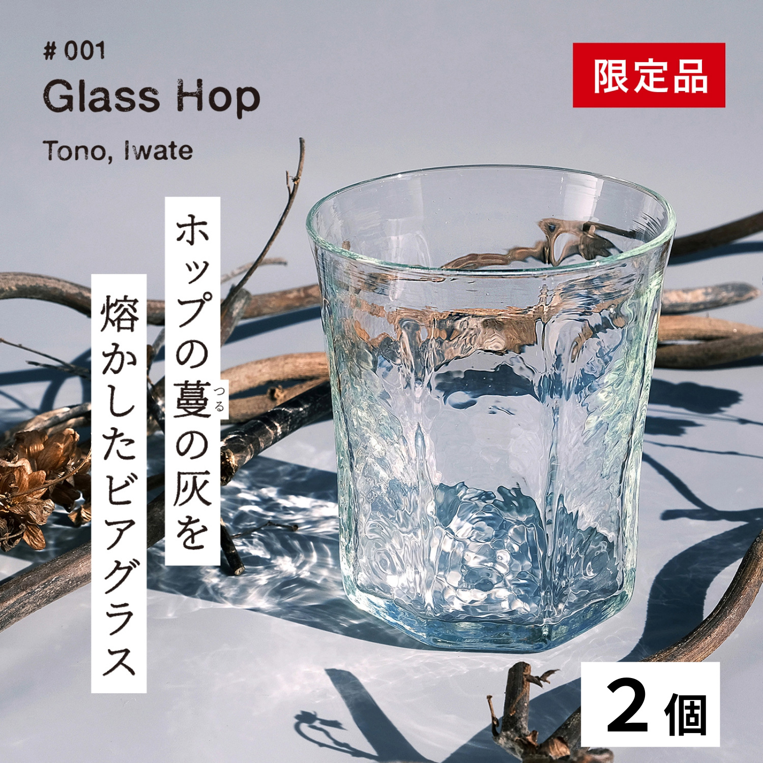 [限定品]Glass Hop ( グラス ホップ ) 遠野産ホップ の灰を活用した ビアグラス 2個[ ビール の里 遠野 ]ガラス SDGs