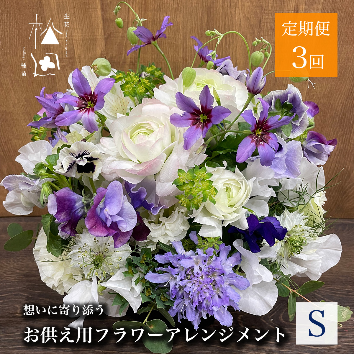 【定期便3ヶ月】お供え用 フラワーアレンジメント Sサイズ 合計3回【松田生花店】