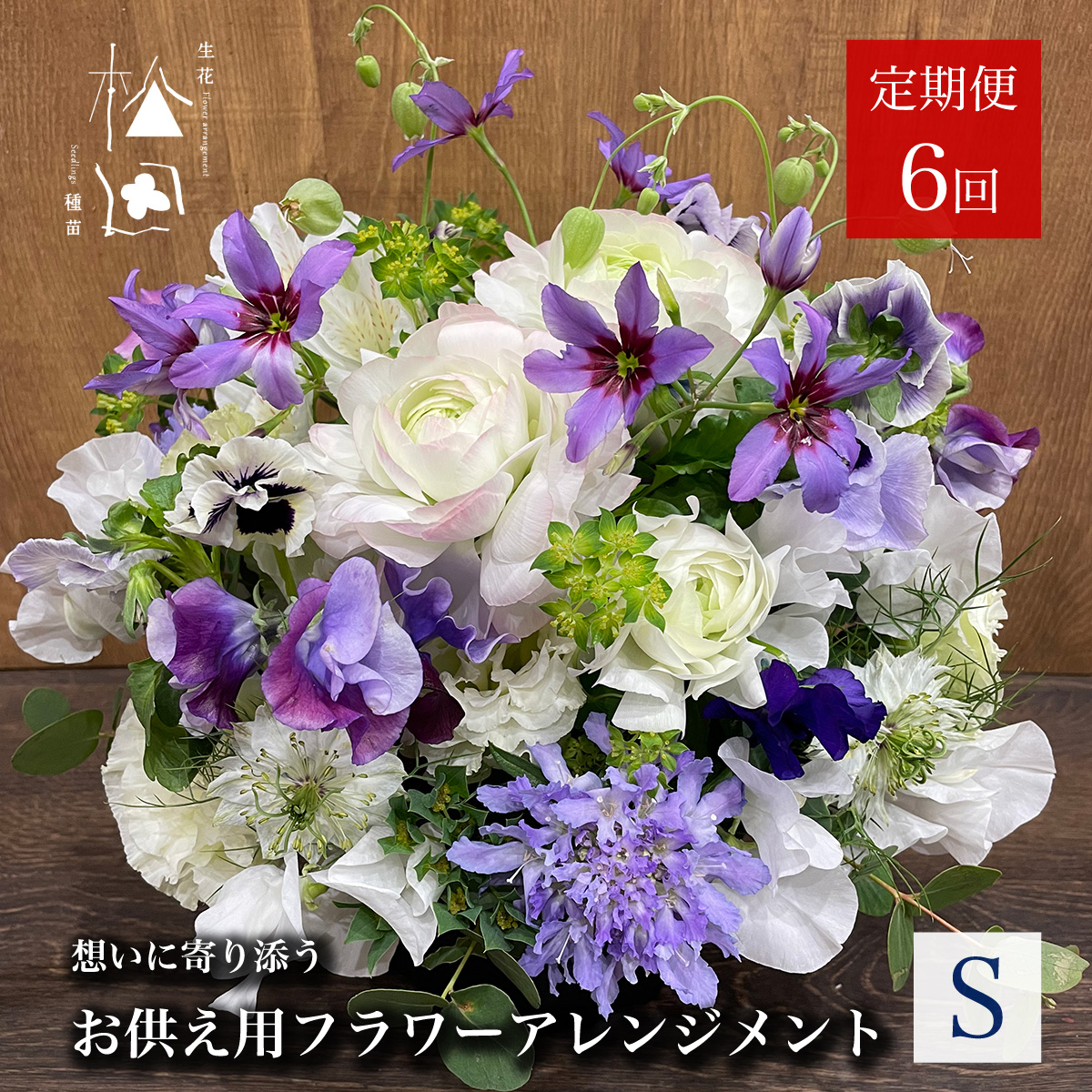 【定期便6ヶ月】お供え用 フラワーアレンジメント Sサイズ 合計6回【松田生花店】
