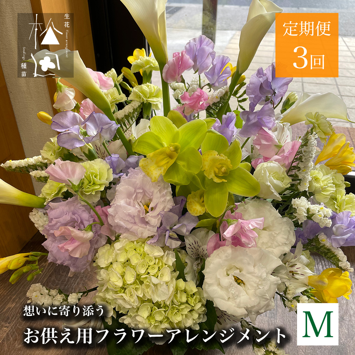 【定期便3ヶ月】お供え用 フラワーアレンジメント Mサイズ 合計3回【松田生花店】