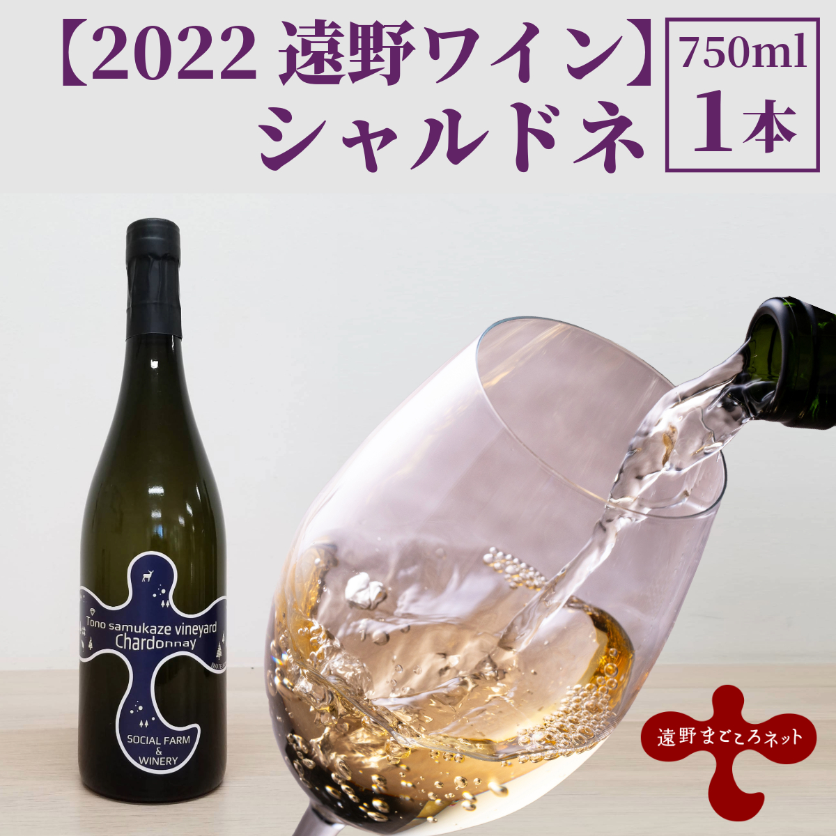 ワイン 白 シャルドネ 辛口 750ml 1本[ソーシャルファーム&ワイナリー 2022 遠野ワイン ] 岩手県 遠野市 遠野まごころネット