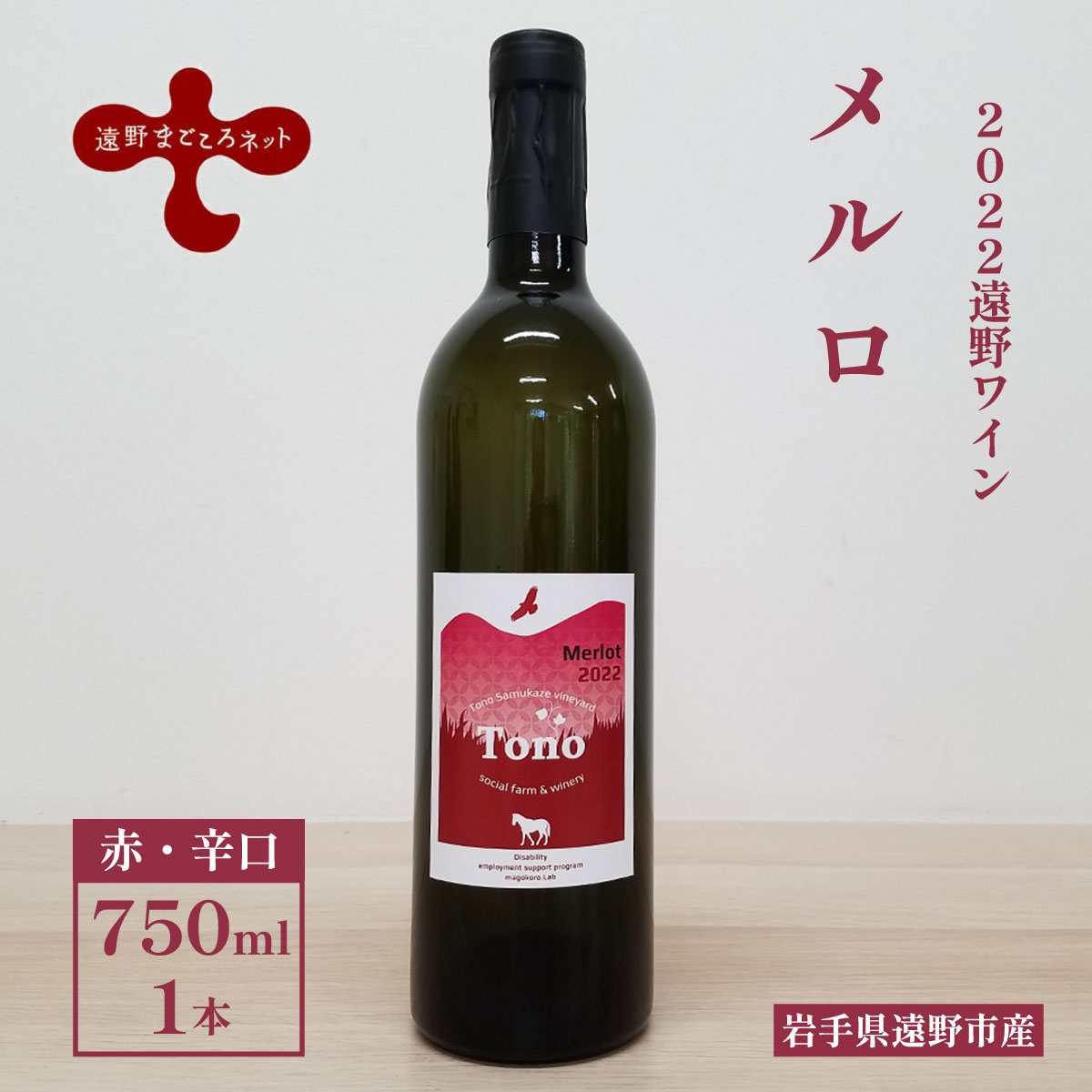 ワイン メルロ 赤 辛口 750ml 1本 [ソーシャルファーム&ワイナリー 2022 遠野ワイン ] 岩手県 遠野市 遠野まごころネット