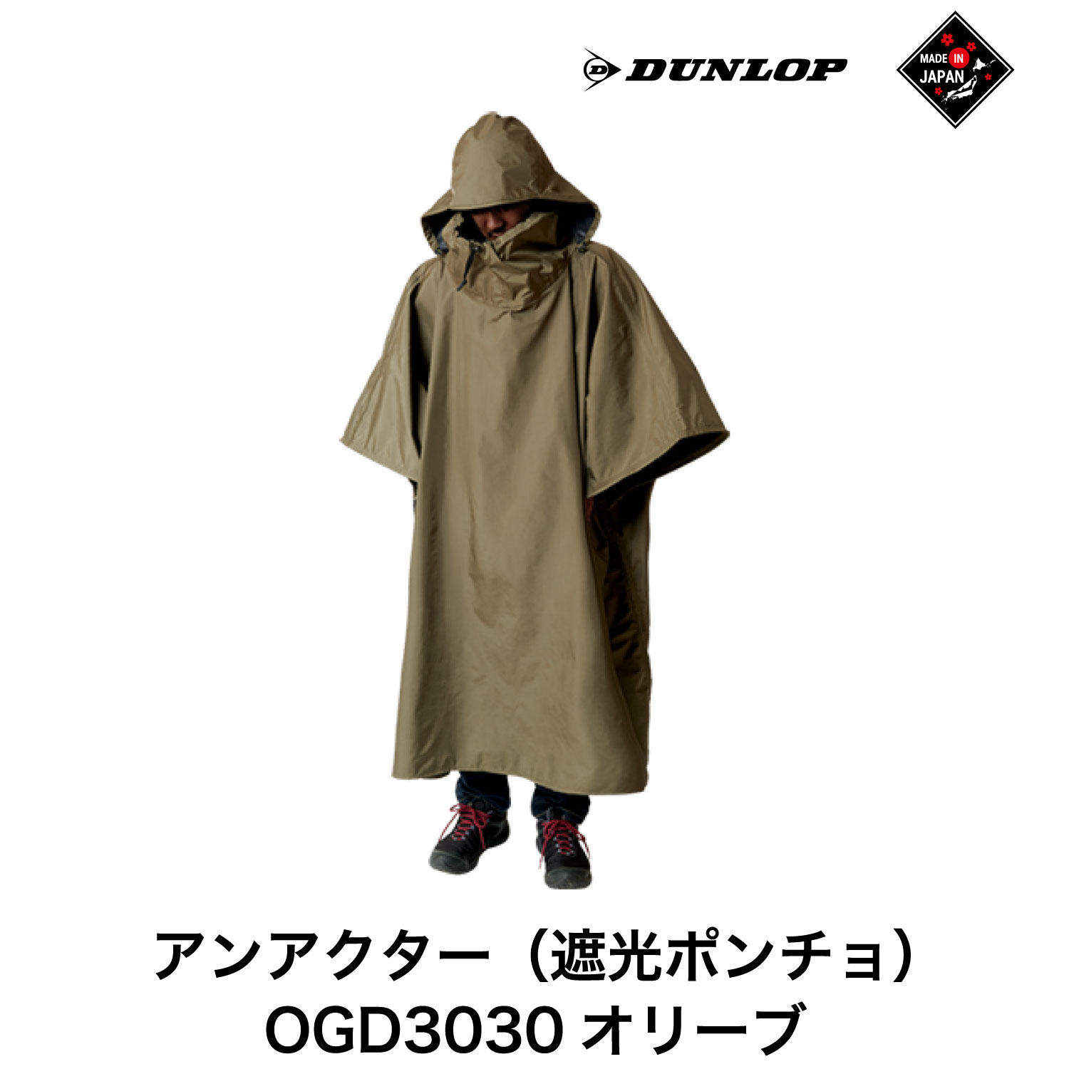 ダンロップ 遮光シリーズ アンアクター(遮光 ポンチョ )OGD3030 オリーブ アウトドア キャンプ BBQ ブランド 登山 トレッキング ブランド品 DUNLOP Shading Series