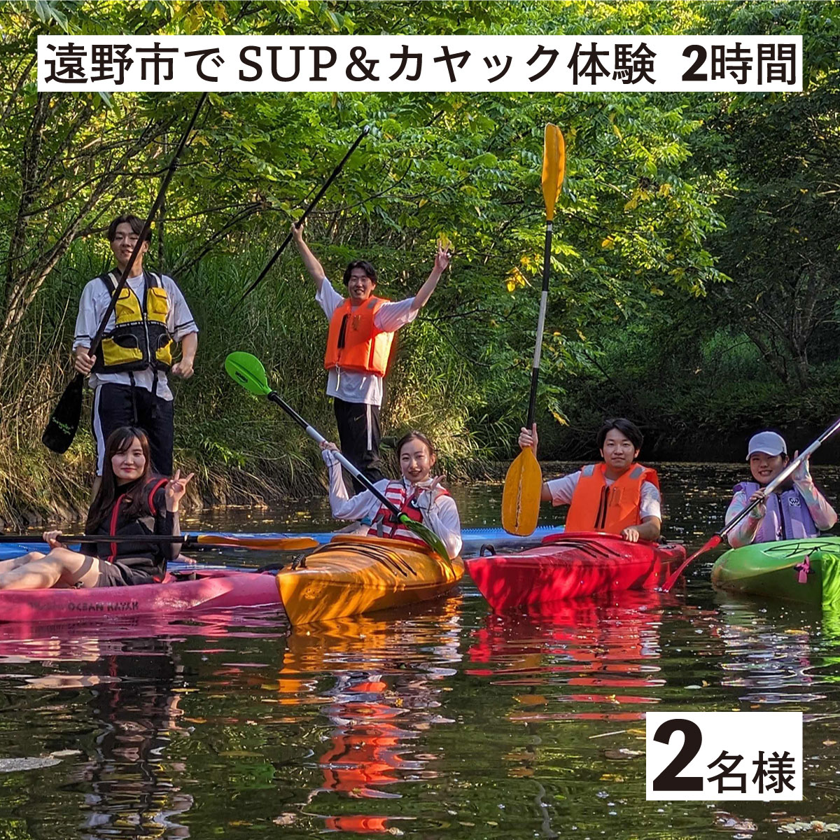 遠野市 で SUP カヤック 体験 大人2名様分 遠野市 遠野第二ダム アウトドア アクティビティ レジャー 川 湖[Lien遠野]