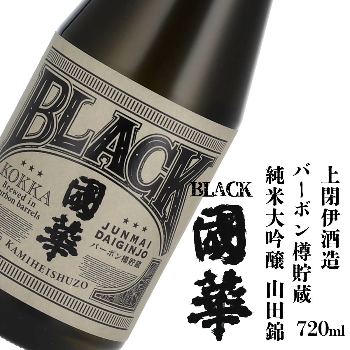 日本酒 BLACK國華 バーボン樽貯蔵 純米大吟醸 720ml 1本 上閉伊酒造