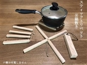 木のスティックトリベッド※鍋敷き[#0103_rit]
