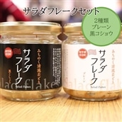 サラダフレークセット[#0011_kai]